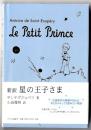 星の王子さま : 新訳