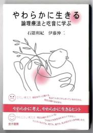やわらかに生きる : 論理療法と吃音に学ぶ