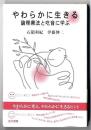 やわらかに生きる : 論理療法と吃音に学ぶ