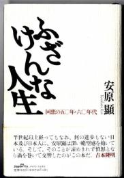 ふざけんな人生 : 回想の五〇年、六〇年代