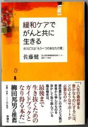 緩和ケアでがんと共に生きる : ホスピスは「もう一つのあなたの家」