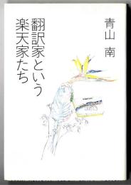 翻訳家という楽天家たち