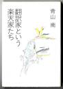 翻訳家という楽天家たち
