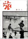 旅　　昭和17年2月号