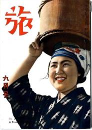 旅　 ～ 昭和24年9月号