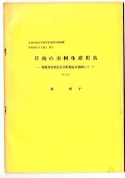 日向の山村生産用具～重要有形民俗文化財指定を指向して
宮崎県総合博物館研究紀要 5
