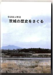 茨城の歴史をさぐる