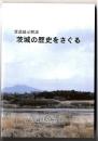 茨城の歴史をさぐる