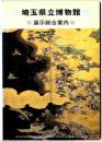 埼玉県立博物館展示総合案内