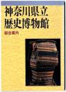 神奈川県立歴史博物館総合案内