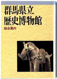 群馬県立歴史博物館　展総合案内
