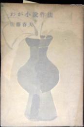 わが小説作法