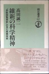 維新の科学精神 : 『米欧回覧実記』の見た産業技術