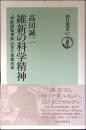 維新の科学精神 : 『米欧回覧実記』の見た産業技術