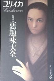 総特集・悪趣味大全