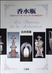香水瓶 : 古代からアール・デコ、モードの時代まで