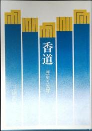 香道 : 歴史と文学