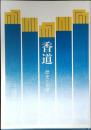 香道 : 歴史と文学