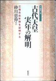 古代天皇実年の解明 : 三倍在位年数を証明する : 平成衝口発