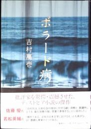 ボラード病