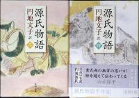 源氏物語