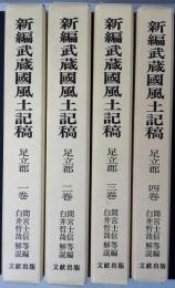 新編武蔵国風土記稿