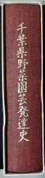 千葉県野菜園芸発達史