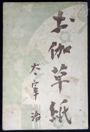 お伽草子
