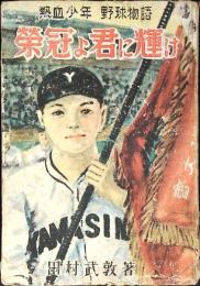 栄冠よ君に輝け : 熱血少年野球物語