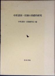 中世諸国一宮制の基礎的研究