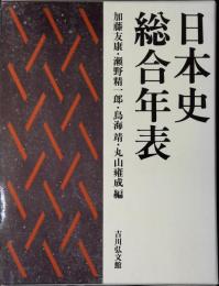 日本史総合年表