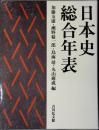 日本史総合年表
