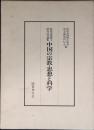 中国の宗教・思想と科学 : 牧尾良海博士頌寿記念論集