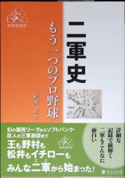二軍史　もう一つのプロ野球