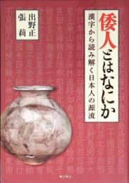 倭人とはなにか　漢字から読み解く日本人の源流