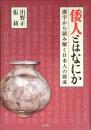 倭人とはなにか　漢字から読み解く日本人の源流