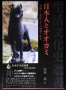 日本人とオオカミ　世界でも特異なその関係と歴史
