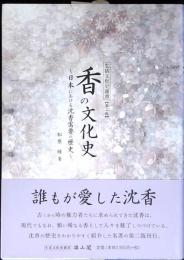 香の文化史