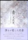 香の文化史