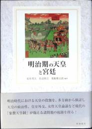 明治期の天皇と宮廷