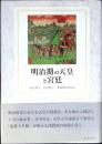 明治期の天皇と宮廷