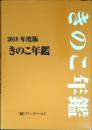 きのこ年鑑　2018年度版