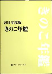 きのこ年鑑　2019年度版
