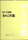 きのこ年鑑　2019年度版