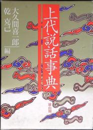 上代説話事典