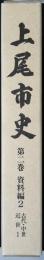 上尾市史
