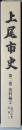上尾市史