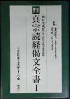 真宗読経偈文全書 : 傍訳脚注 : 浄土真宗本願寺派準拠版