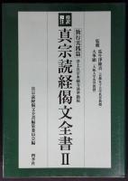 真宗読経偈文全書 : 傍訳脚注 : 浄土真宗本願寺派準拠版