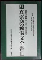 真宗読経偈文全書 : 傍訳脚注 : 浄土真宗本願寺派準拠版